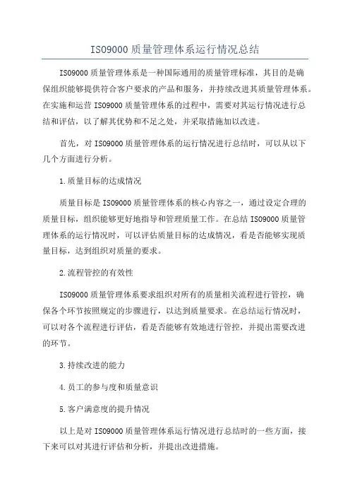 ISO9000质量管理体系运行情况总结