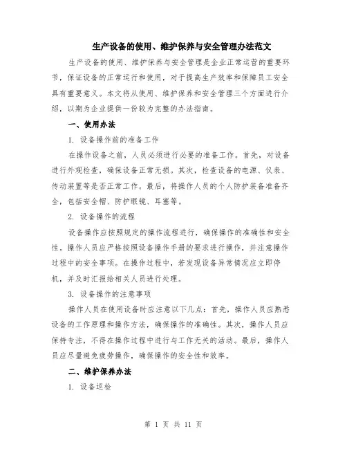 生产设备的使用、维护保养与安全管理办法范文（4篇）