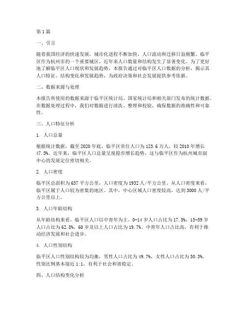临平区人口数据分析报告(3篇)