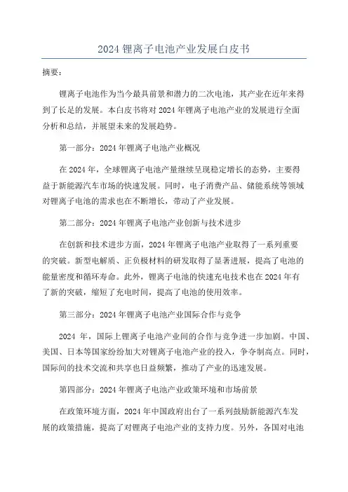2024锂离子电池产业发展白皮书