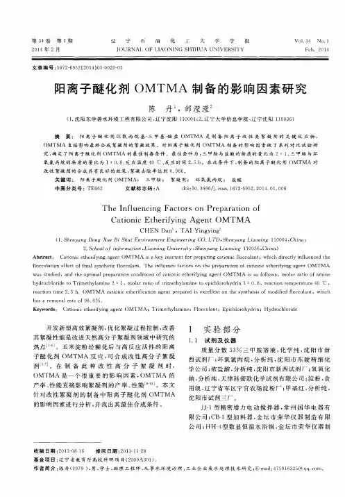 阳离子醚化剂OMTMA制备的影响因素研究