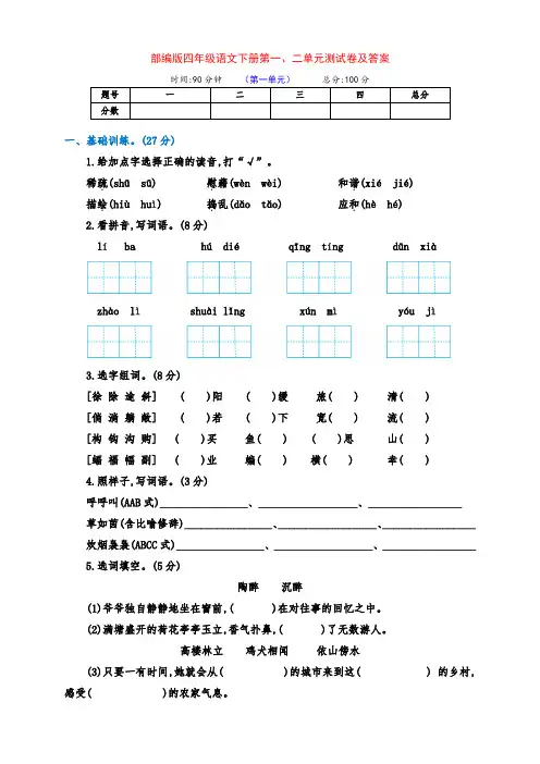 部编版四年级语文下册第一、二单元检测卷(含答案)