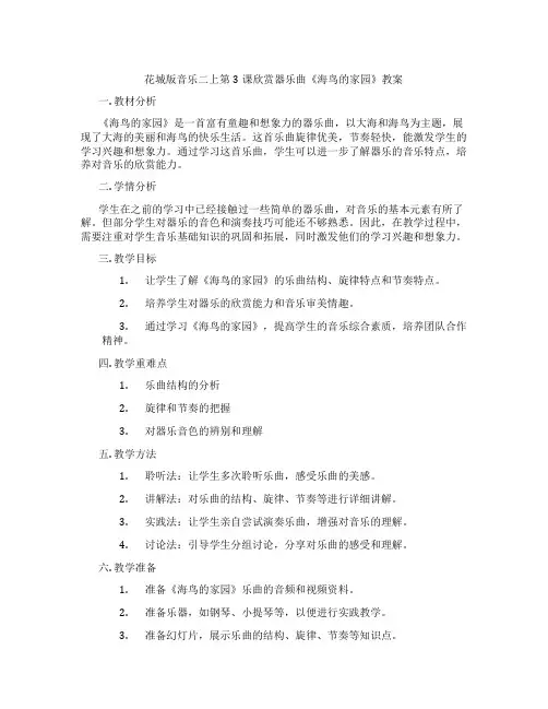 花城版音乐二上第3课欣赏器乐曲《海鸟的家园》教案