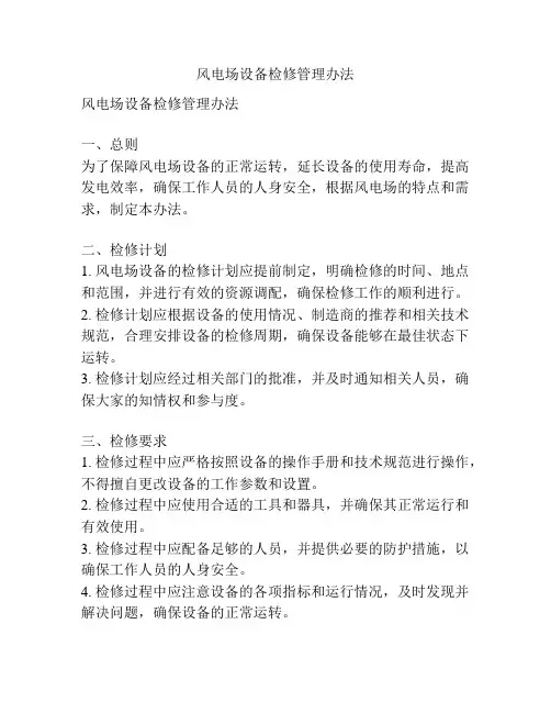 风电场设备检修管理办法
