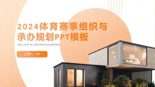 2024体育赛事组织与承办规划PPT模板