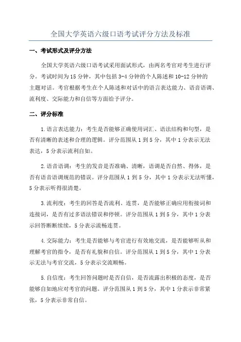 全国大学英语六级口语考试评分方法及标准