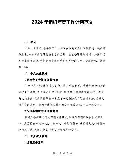 2024年司机年度工作计划范文(二篇)