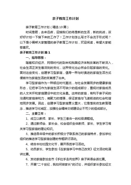 亲子教育工作计划（精选10篇）