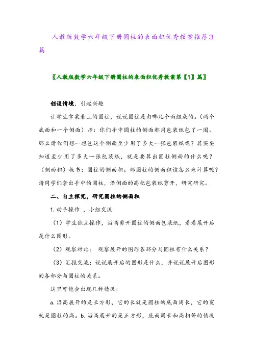 人教版数学六年级下册圆柱的表面积优秀教案推荐3篇