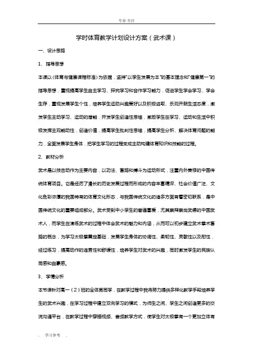 学时体育教学计划设计方案(武术课)