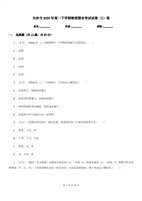 长沙市2020年高一下学期物理期末考试试卷(I)卷