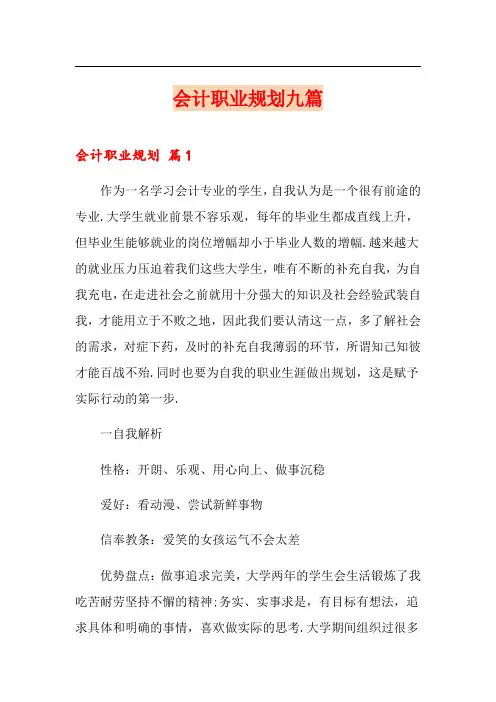 会计职业规划九篇