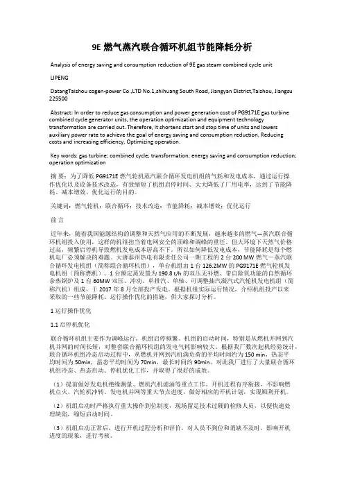 9E燃气蒸汽联合循环机组节能降耗分析