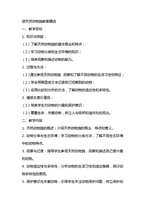 游天然动物园教案