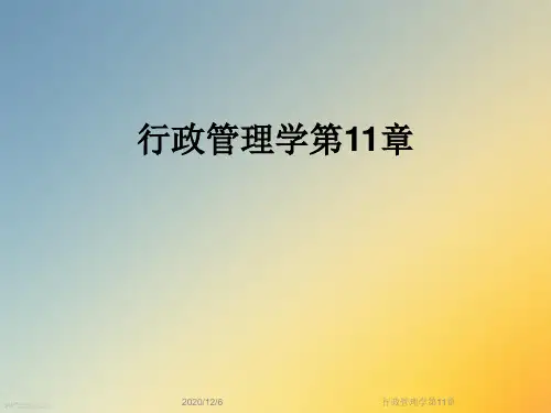 行政管理学第11章