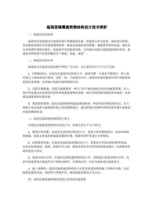 超高层隔震建筑物结构设计技术探析