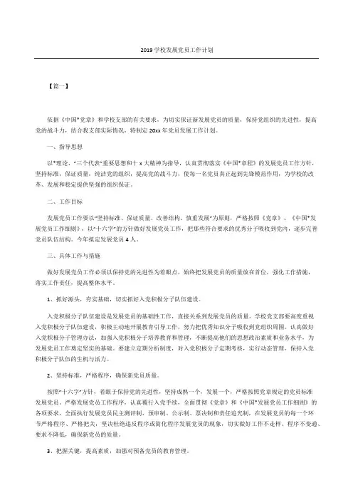 学校发展党员工作计划