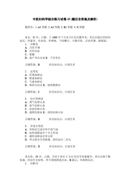 中医妇科学综合练习试卷45(题后含答案及解析)