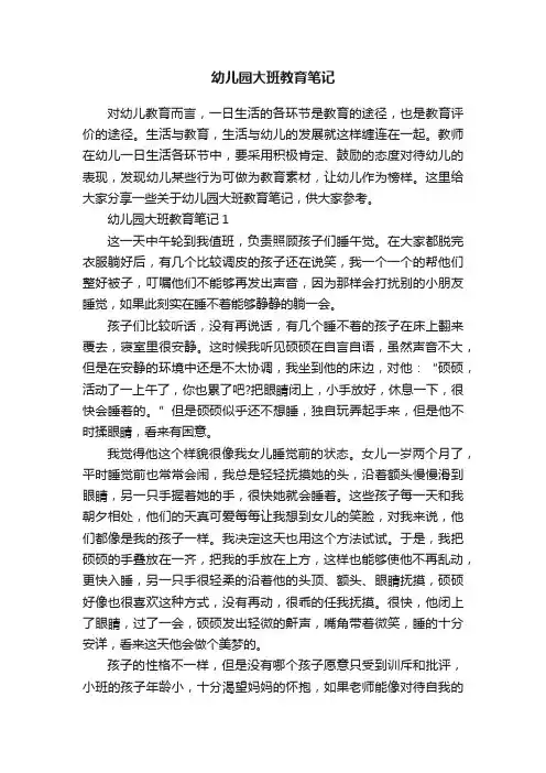 幼儿园大班教育笔记