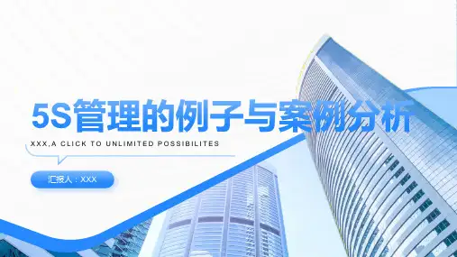 5S管理的例子与案例分析
