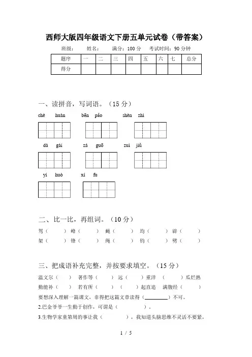 西师大版四年级语文下册五单元试卷(带答案)