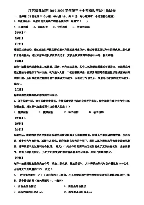 江苏省盐城市2019-2020学年第三次中考模拟考试生物试卷含解析