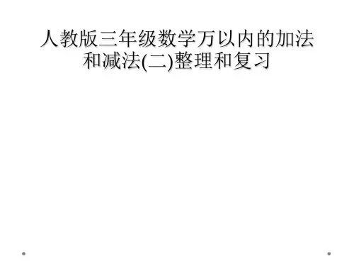 人教版三年级数学万以内的加法和减法二整理和复习