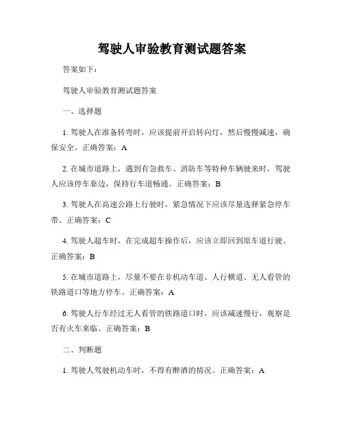 驾驶人审验教育测试题答案