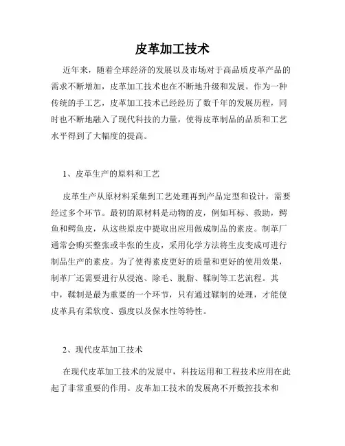 皮革加工技术