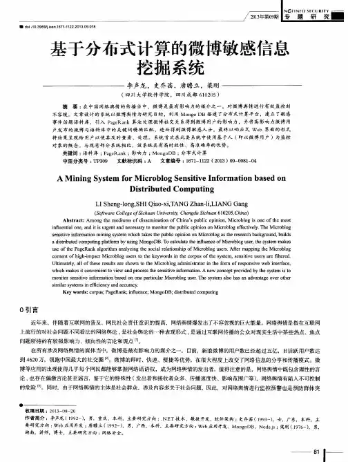 基于分布式计算的微博敏感信息挖掘系统