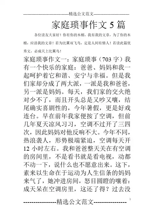 家庭琐事作文5篇_0