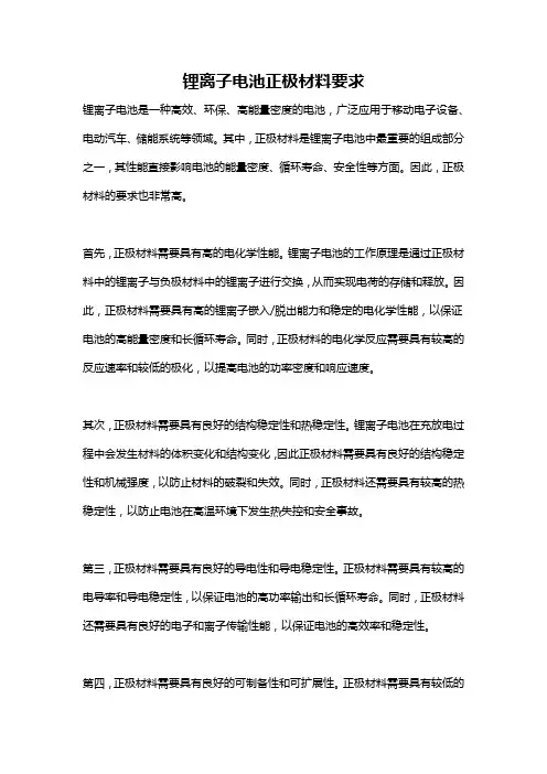 锂离子电池正极材料要求