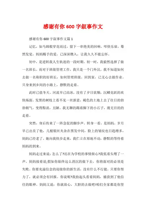 感谢有你600字叙事作文