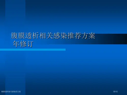 腹膜透析相关感染的方案专家讲座