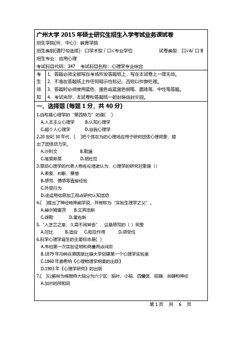 广州大学347心理学专业综合2015年考研专业课真题试卷
