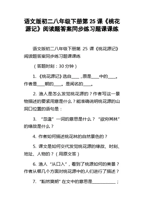 语文版初二八年级下册第25课桃花源记阅读题答案同步练习题课课练