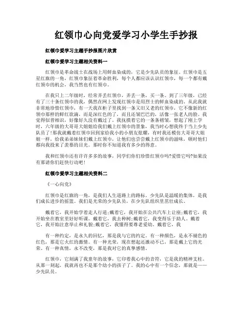 红领巾心向党爱学习小学生手抄报
