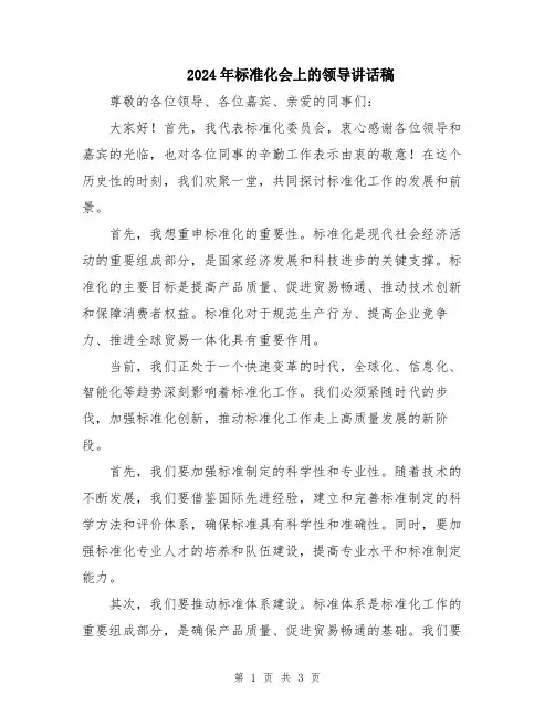2024年标准化会上的领导讲话稿