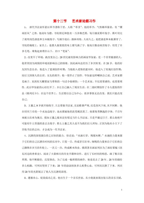高中语文雏鹰起飞习作文集第十二节艺术家论据习作
