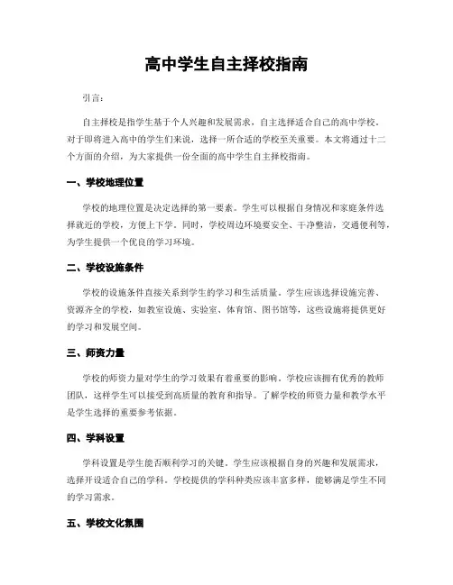高中学生自主择校指南
