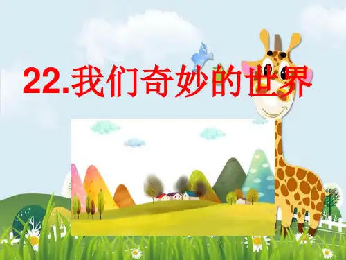 新版人教部编版三年级下册语文课件：22课 我们奇妙的世界(共26张PPT)演示课件