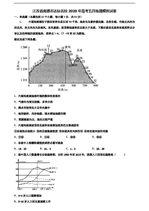 江苏省南通市达标名校2020年高考五月地理模拟试卷含解析