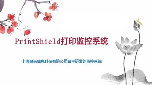 PrintShield打印监控系统