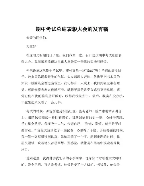 期中考试总结表彰大会的发言稿