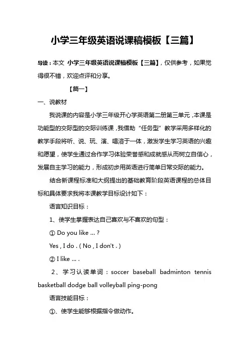 小学三年级英语说课稿模板【三篇】