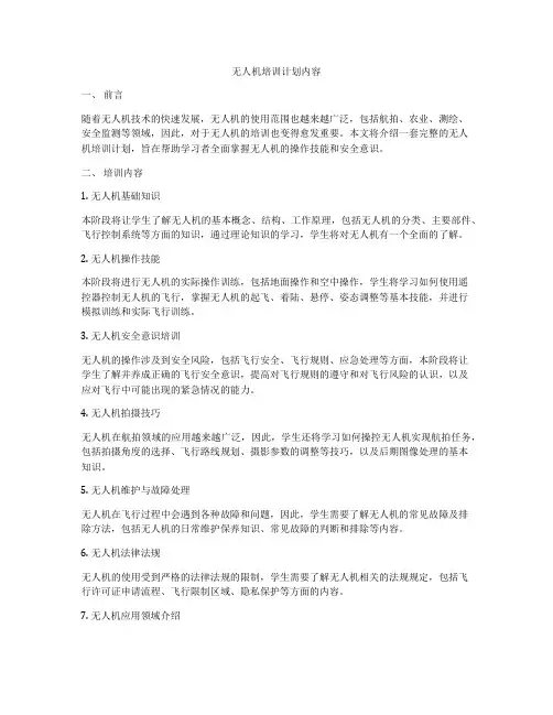 无人机培训计划内容