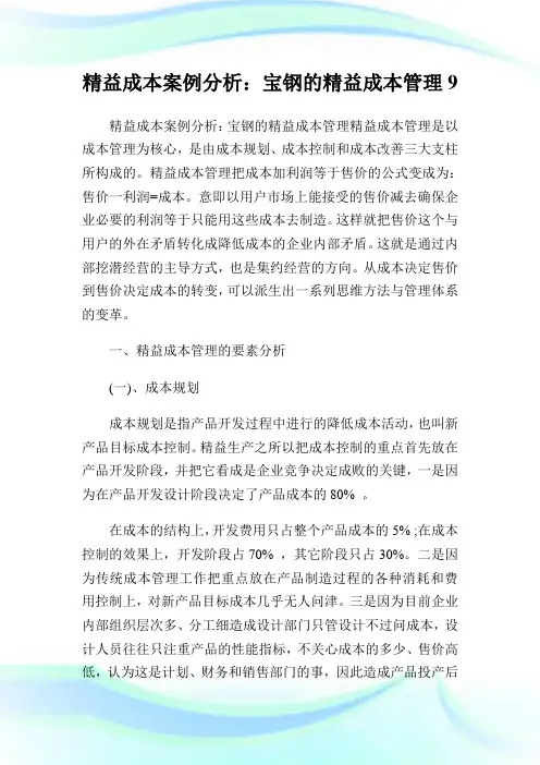 精益成本案例分析：宝钢的精益成本管理9.doc