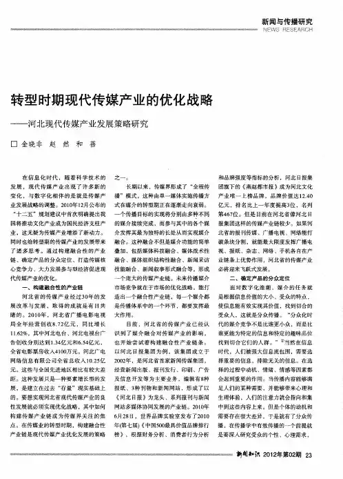 转型时期现代传媒产业的优化战略——河北现代传媒产业发展策略研究