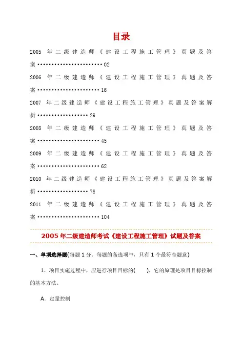 2005—20年二级建造师考试《建设工程施工管理》历年考试真题及答案解析