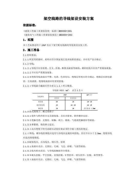 架空线路的导线架设安装方案